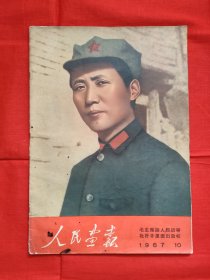 人民画报1967年10期