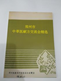 郑州市中草医献方交流会精选