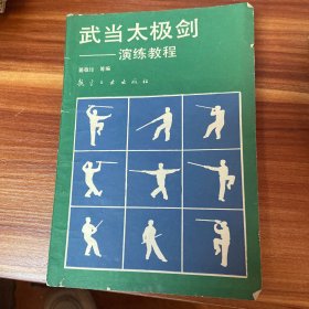 武当太极剑   演练教程 1991年一版二印 （品如图