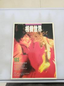 相机世界 1992/183【书脊破损 书侧内页泛黄有黄斑。】