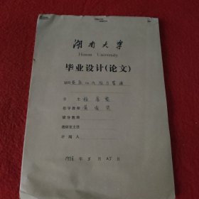 D 湖南大学毕业设计论文手稿:贷款的风险与管理杨昌黎，指导教师:黄伯贤