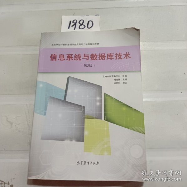 高等学校计算机基础综合应用能力培养规划教材：信息系统与数据库技术（第2版）