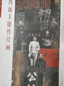 散页美术资料（印刷品）———连环画散页——-冯远作品选——主题性绘画【历史，义勇军进行曲及局部放大，北定中原日，英雄交响曲，孙中山与建国方略，今生来世，秦隶筑城图，世纪智者】，少数民族故事插图四幅2083