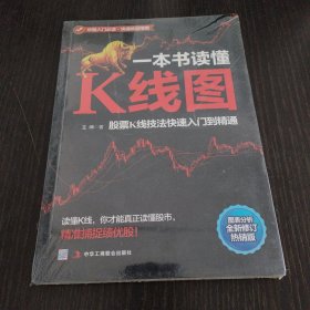 一本书读懂K线图：股票K线技法快速入门到精通