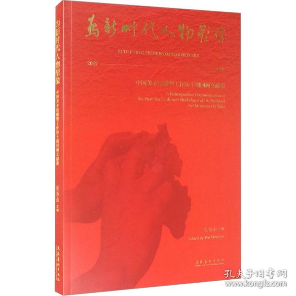 为新时代人物塑像——中国美术馆雕塑工作坊十期回顾文献集