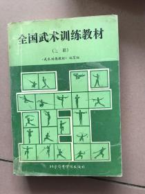 全国武术训练教材 上册