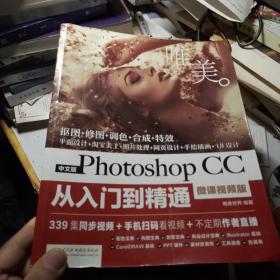 中文版Photoshop CC从入门到精通（微课视频版）