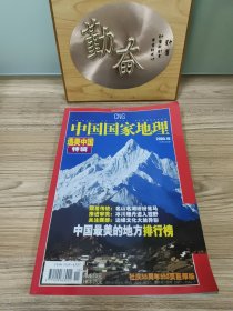 《中国国家地理》2005 10 总第504期 选美中国特辑