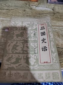 三国史话