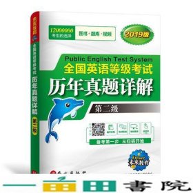 未来教育.全国英语等级考试2019教材配套试卷二级历年真题详解习题库 公共英语PETS-2考试用书