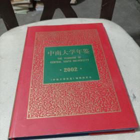 中南大学年鉴.2002