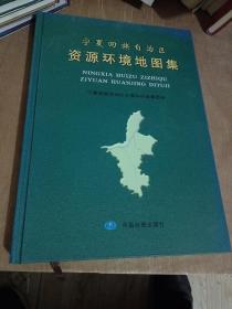 宁夏回族自治区资源环境地图集