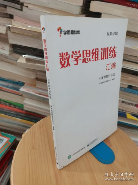 学而思 思维训练-数学思维训练汇编：小学奥数 六年级数学（“华罗庚金杯”少年数学邀请赛推荐参考用书）