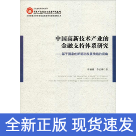 中國高新技術(shù)產(chǎn)業(yè)的金融支持體系研究——基于國家創(chuàng)新驅(qū)動(dòng)發(fā)展戰(zhàn)略的視角