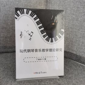 【未拆封】现代钢琴音乐教学理论研究