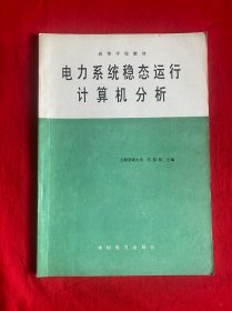 电力系统稳态运行计算机分析【16开本见图】F1