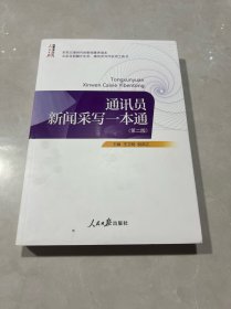 通讯员新闻采写一本通（第二版）