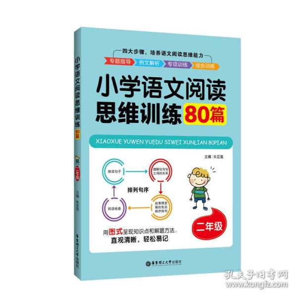 小学语文阅读思维训练80篇（二年级）