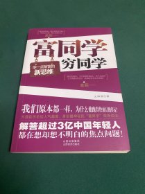 富同学穷同学：你不规划，你的财富就会被别人规划！