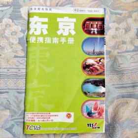 东京便携指南手册