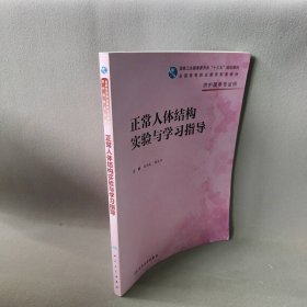 正常人体结构实验与学习指导