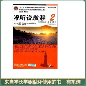 视听说教程（2 学生用书 第3版 附光盘）