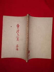 名家经典丨生活之一页（全一册）1952年原版老书非复印件，仅印3000册！详见描述和图片