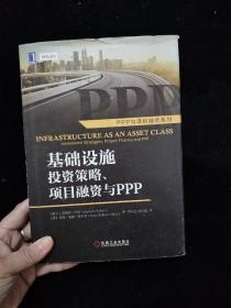 基础设施投资策略、项目融资与ppp：Infrastructure as an Asset Class: Investment Strategies, Project Finance and PPP