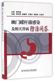 幽门螺杆菌感染及相关胃病防治问答