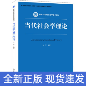 当代社会学理论