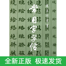 常用字字帖(2)