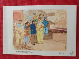 农忙代表参观炼铁厂。六十年代年画缩样。32开。