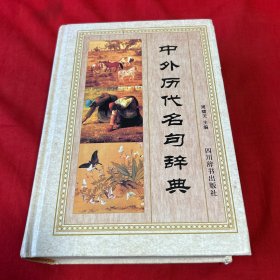 中外历代名句辞典，2019年1月第一版第一次印刷，以图片为准