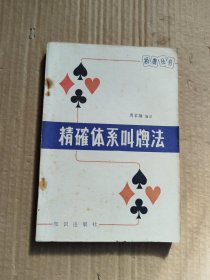 桥牌丛书；精确体系叫牌法