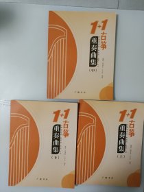 1+1古筝重奏曲集（上中下）