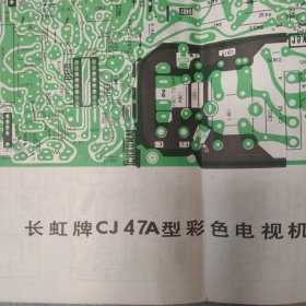 长虹牌CJ--47A型彩色电视机电路原理图和印制板图