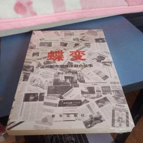 蝶变：温州都市报媒体融合故事