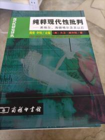 纯粹现代性批判：黑格尔、海德格尔及其以后