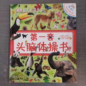 动物-第一套头脑体操书-幼儿百科全书