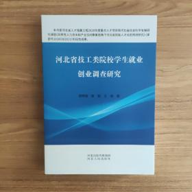 河北省技工类院校学生就业创业调查研究