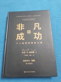 非凡的成功：个人投资的制胜之道