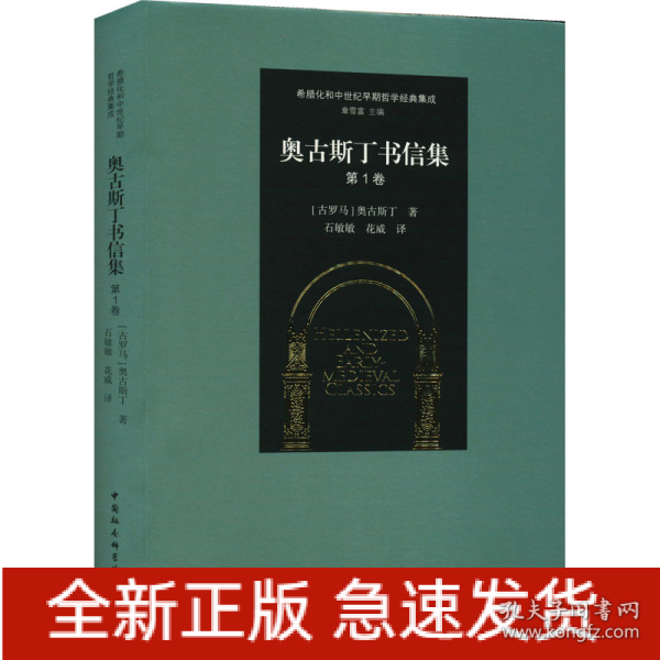 奥古斯丁书信集 第1卷
