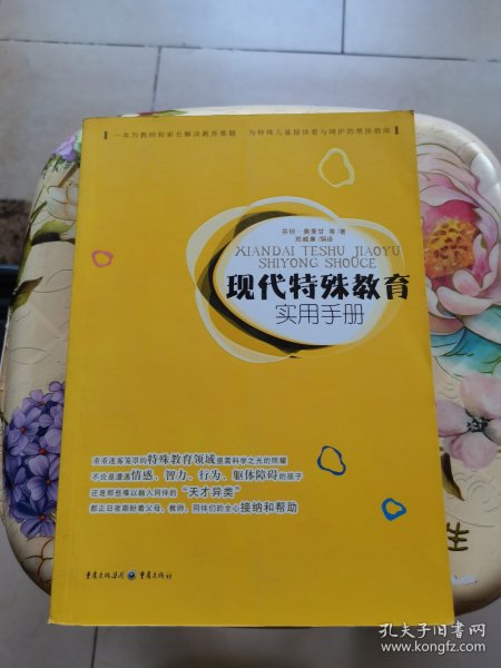 现代特殊教育实用手册（一本为教师和家长解决教养难题      为特殊儿童提供爱与呵护的帮扶指南）