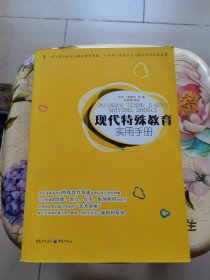 现代特殊教育实用手册（一本为教师和家长解决教养难题      为特殊儿童提供爱与呵护的帮扶指南）