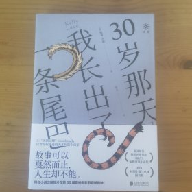 30岁那天，我长出了一条尾巴
