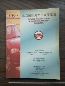 北京国际汽车工业展览会 1994