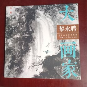 黎永聘 大画家