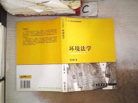 环境法学——21世纪法学规划教材。，