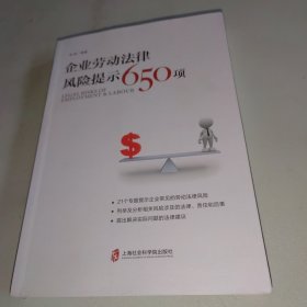 企业劳动法律风险提示650项