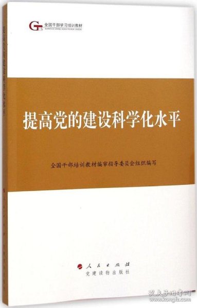 第四批全国干部学习培训教材：提高党的建设科学化水平